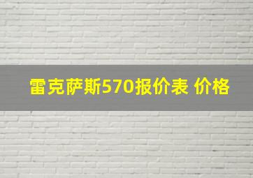 雷克萨斯570报价表 价格